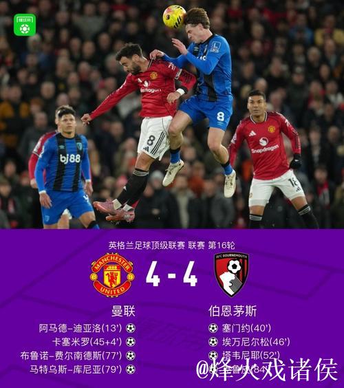 剑南春｜进球大战！曼联4-4伯恩茅斯，B费与塔韦尼耶上演任意球争锋